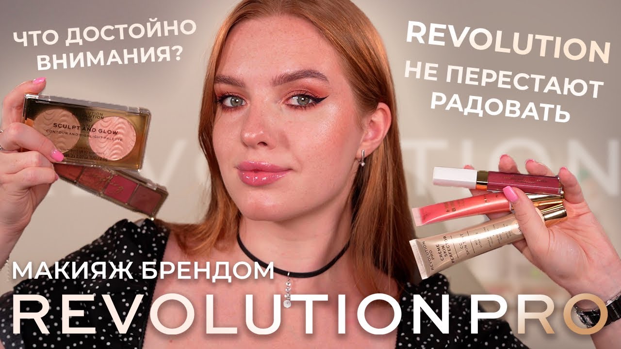 Макияж брендом Revolution Pro - эстетичный подбренд Revolution! Что достойно внимания?