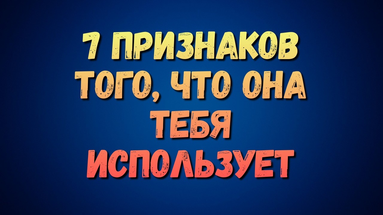 Если женщина использует вас, она всегда делает эти 7 вещей | #Психология #ЖенскаяПсихология