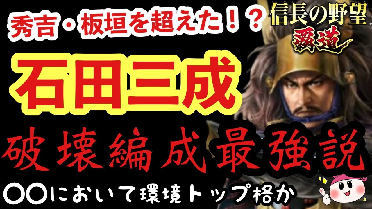 【信長の野望 覇道】破壊編成の環境トップ現る！？石田三成の最強編制を考察【シーズン11】