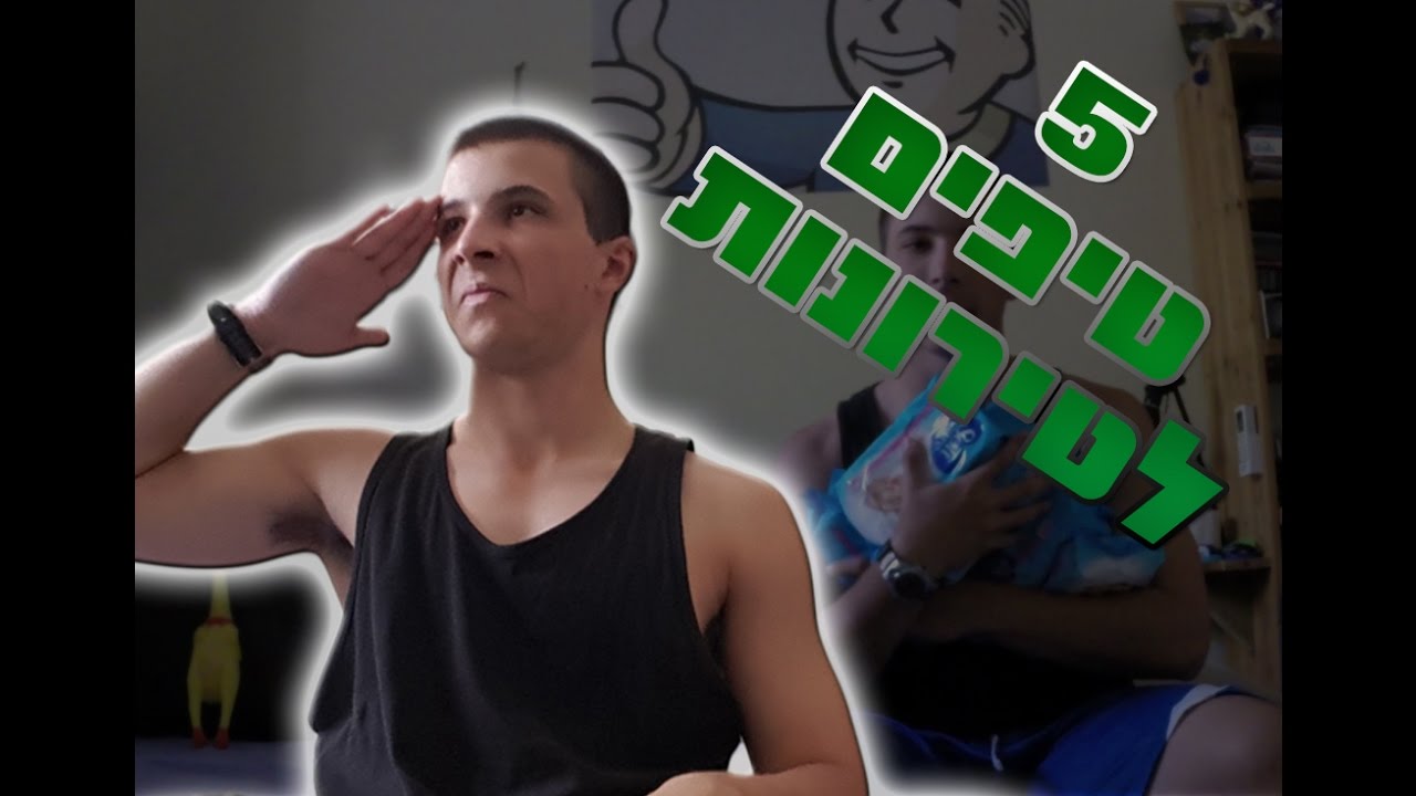 5 טיפים לטירונות!
