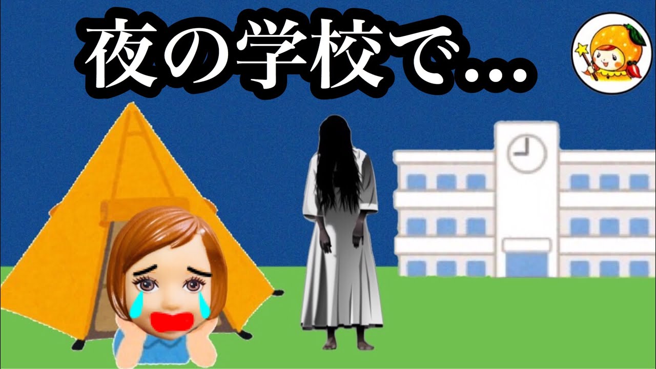 学校のお泊まり会にメリーさんが...【怖い話】 キャンプファイヤー ここなっちゃん
