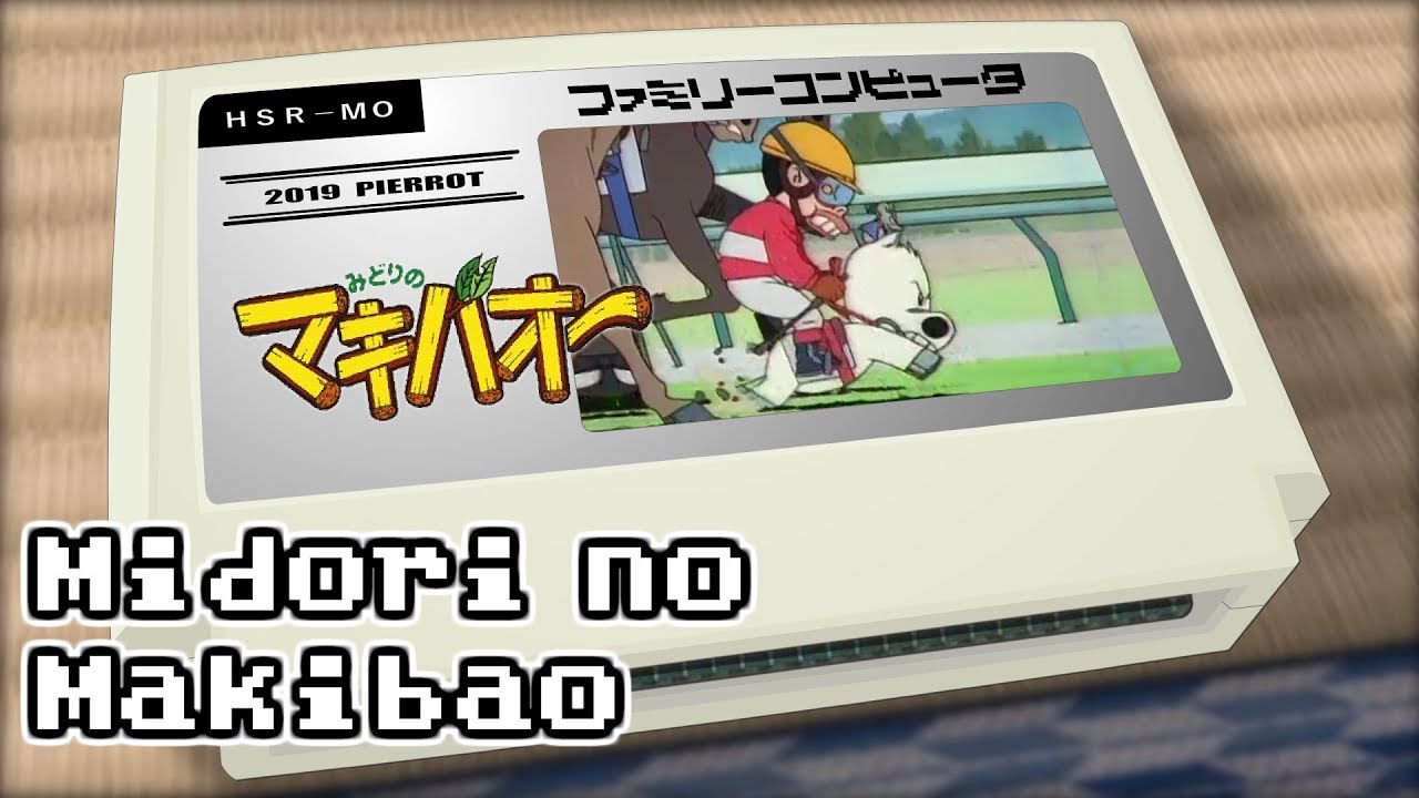 走れマキバオー/みどりのマキバオー 8bit