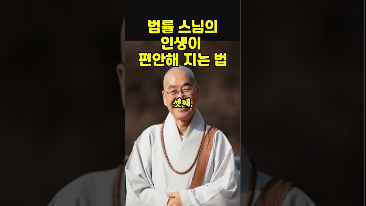 법률 스님의 생각보다 간단한 그러나 결코 쉽지 않은 인생이 편해지는 법을 올렸습니다 편안하고 행복해 지는 삶에 도움이 되시길 바랍니다 #법률스님#조언#명언# 좋은 글#오디오 북