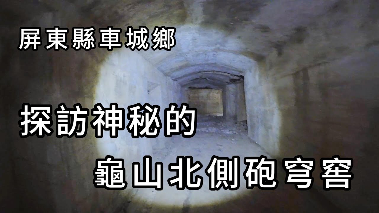 探訪神秘的龜山北側砲穹窖
