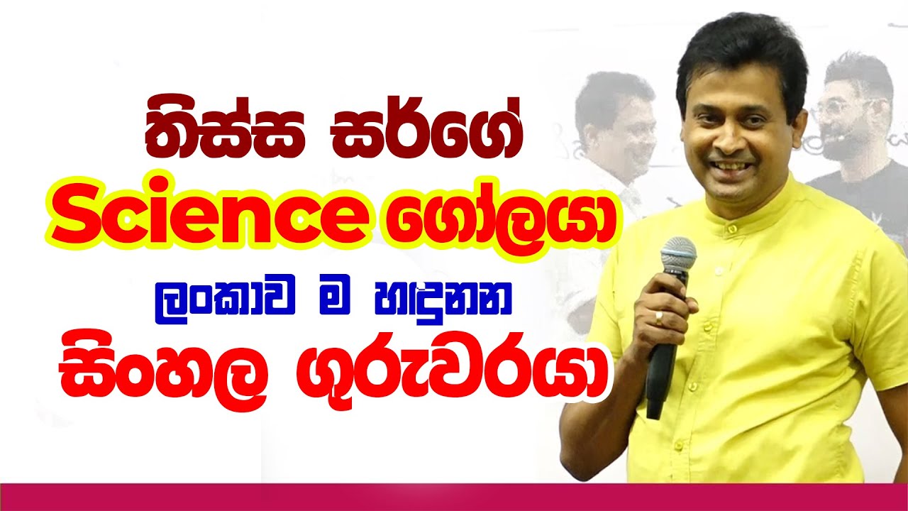 Science Background එකක් තියෙන සිංහල උගන්වන ලංකාවම හඳුනන මගේ ගෝලයා Thissa Jana nayaka