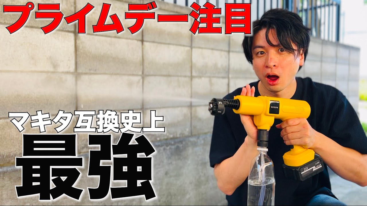 携帯型でこのパワー!? マキタ電池OKの洗車用高圧洗浄機がスゴい