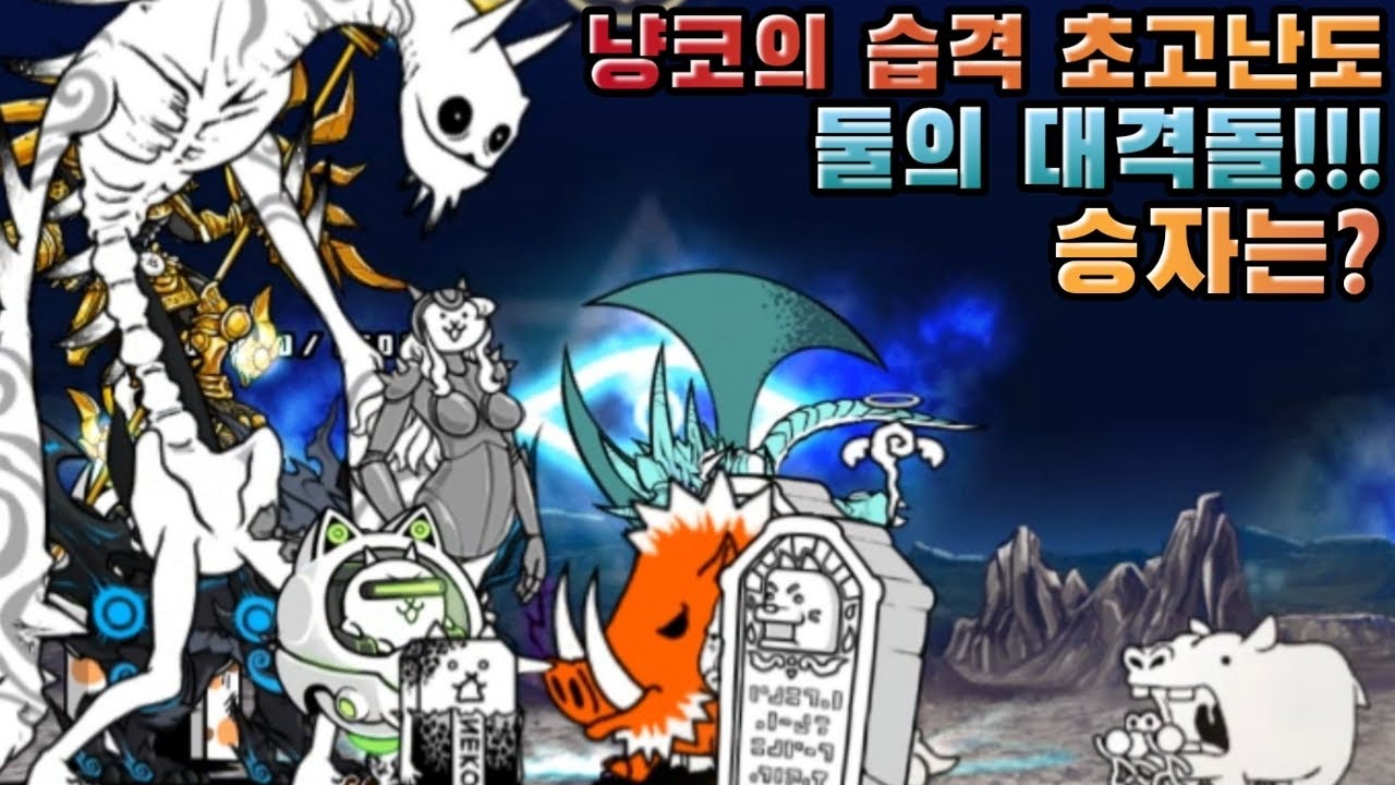 [BCU]냥코의 습격 초고난도...
