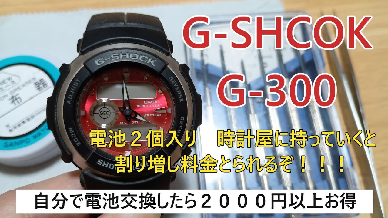 【G-SHOCK・G-300】ジャンク腕時計の電池交換をやってみた#腕時計#電池交換#カシオ#CASIO
