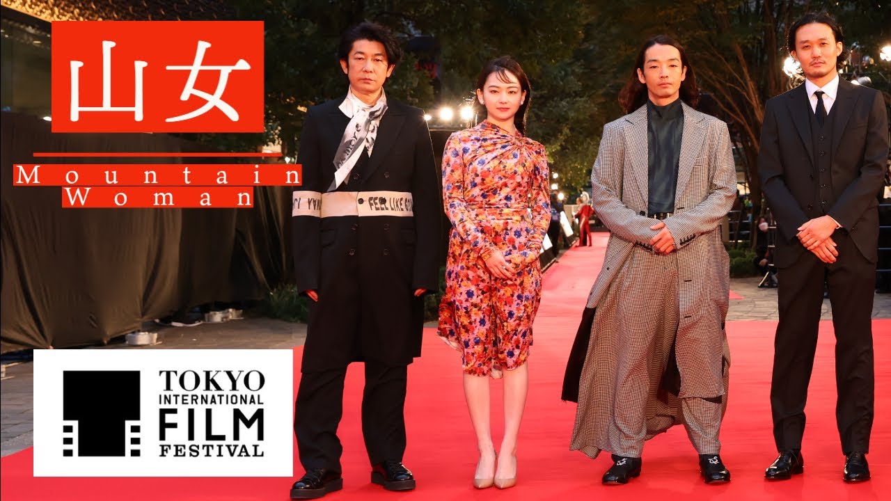 映画『山女』東京国際映画祭レッドカーペット Mountain Woman TIFF2022 #山田杏奈 #森山未來 #永瀬正敏 #TIFFJP #山女