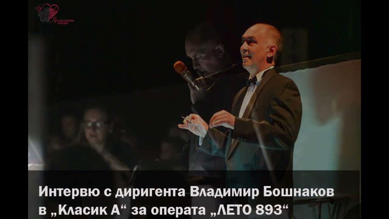 Диригент Владимир Бошнаков за премиерата на операта 