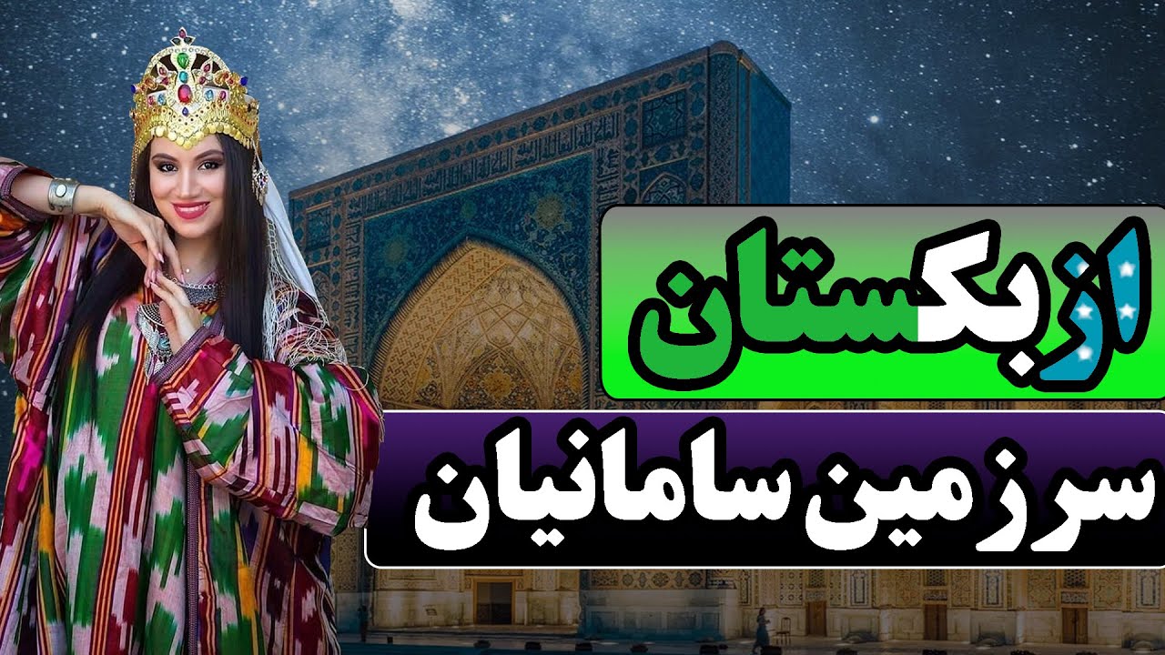 ازبکستان،تاجیکستان دوم: سرزمین سامانیان| کشور های جدا شده از ایران ۴