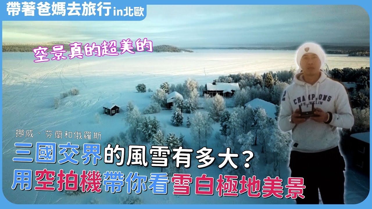 芬蘭．挪威．俄羅斯三國交界空拍北極圈北緯69°雪白極地美景 ~帶爸媽去旅行~ 冰雪旅館／伊瓦洛／希爾克內斯／北歐　Arctic Circle Finland Scandinavia