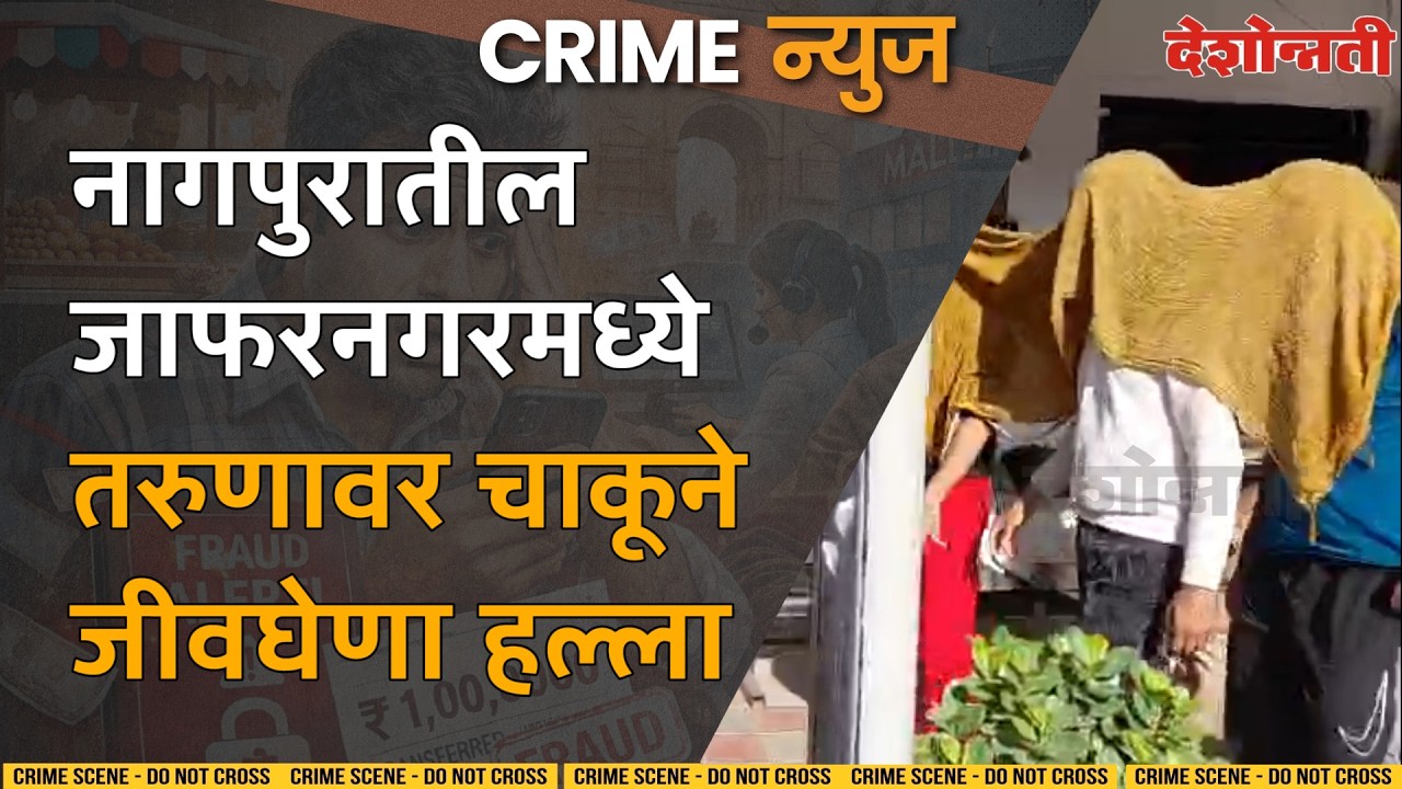 NAGPUR CRIME | Youth Stabbed with Knife in Jaffarnagar | #DESHONNATI