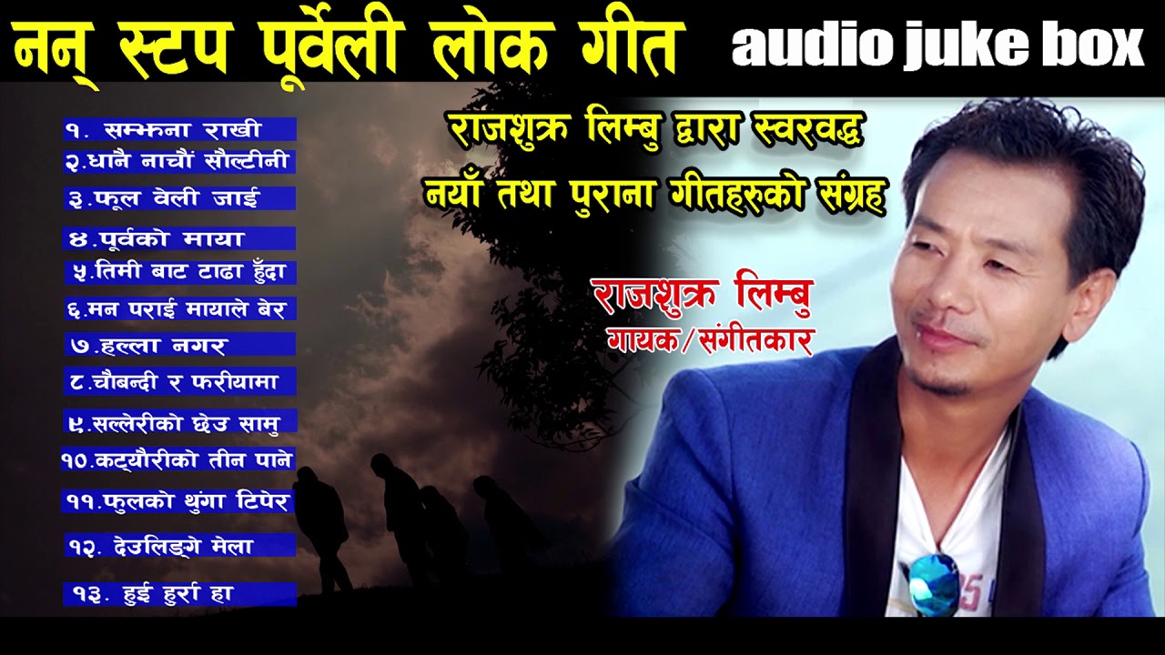 पुर्बेली लोक गीत प्रेमीहरुको लागी १३ गीतहरु एकै ठाउमा Audio Juke Box By Rajshukra Limbu