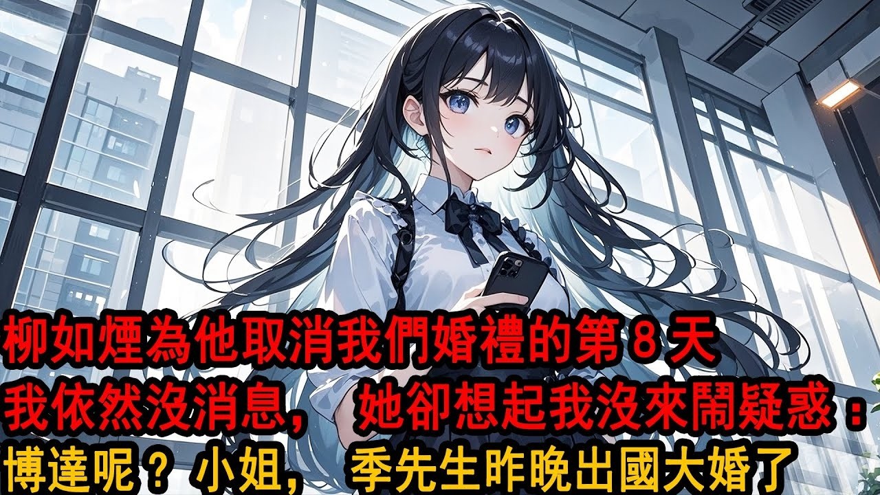 我的第十次婚禮，因伊藤誠抑鬱症發作而被毀。這一次，我不再給飛奔去醫院的柳如煙打電話控訴，只是默默脫下婚服，接通了來自越洋的跨國電話：我答應你了，7天後就離開。好，7天後我親自來接你