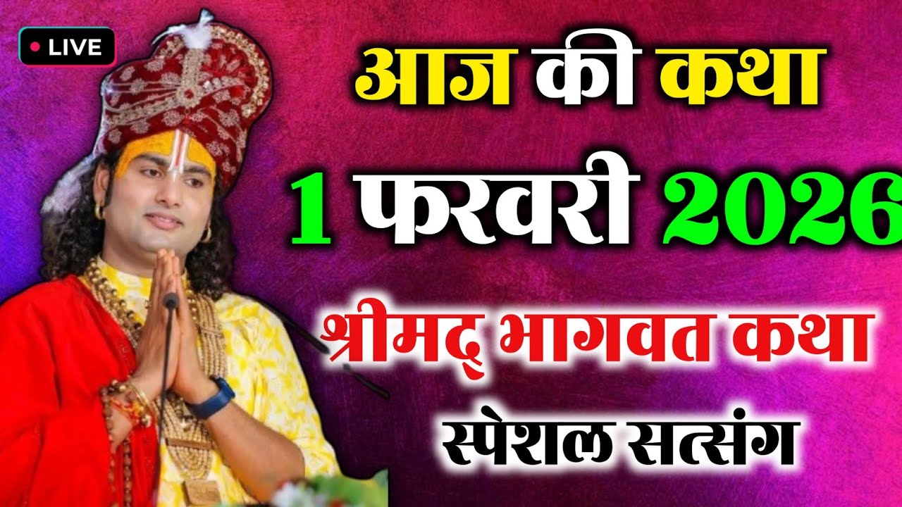 1 फरवरी 2026 स्पेशल सत्संग || आज की लाइव कथा || Anirudha charya maharaj ki video 
