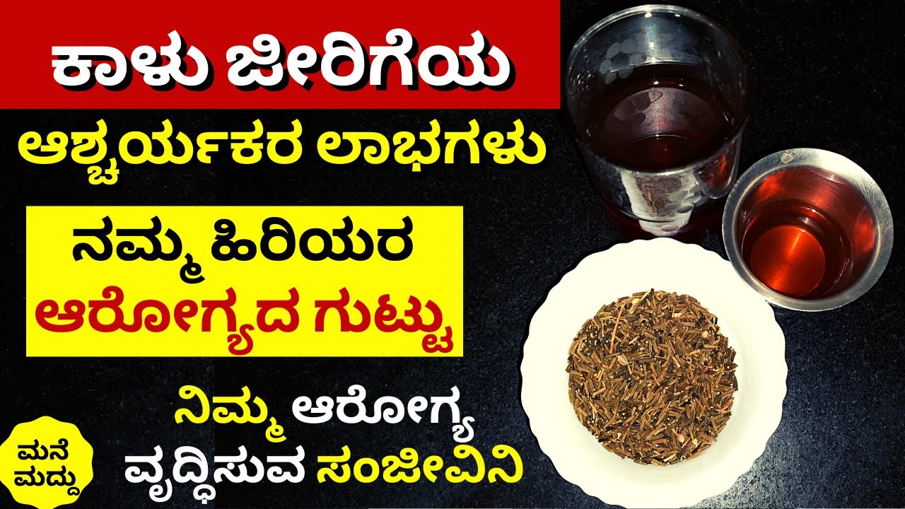 ಕಾಳು ಜೀರಿಗೆ ಅದ್ಭುತ ಲಾಭಗಳ ಬಗ್ಗೆ ಗೊತ್ತಾ? | Black Cumin Seed Benefits | Kala Jeera Water | Kalu Jeerige