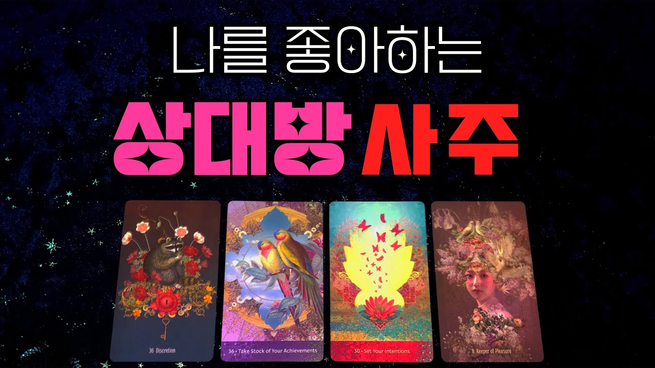 당신을 좋아하는 상대방 외모 특징과 사주 맞춰드릴게요🔮🔭