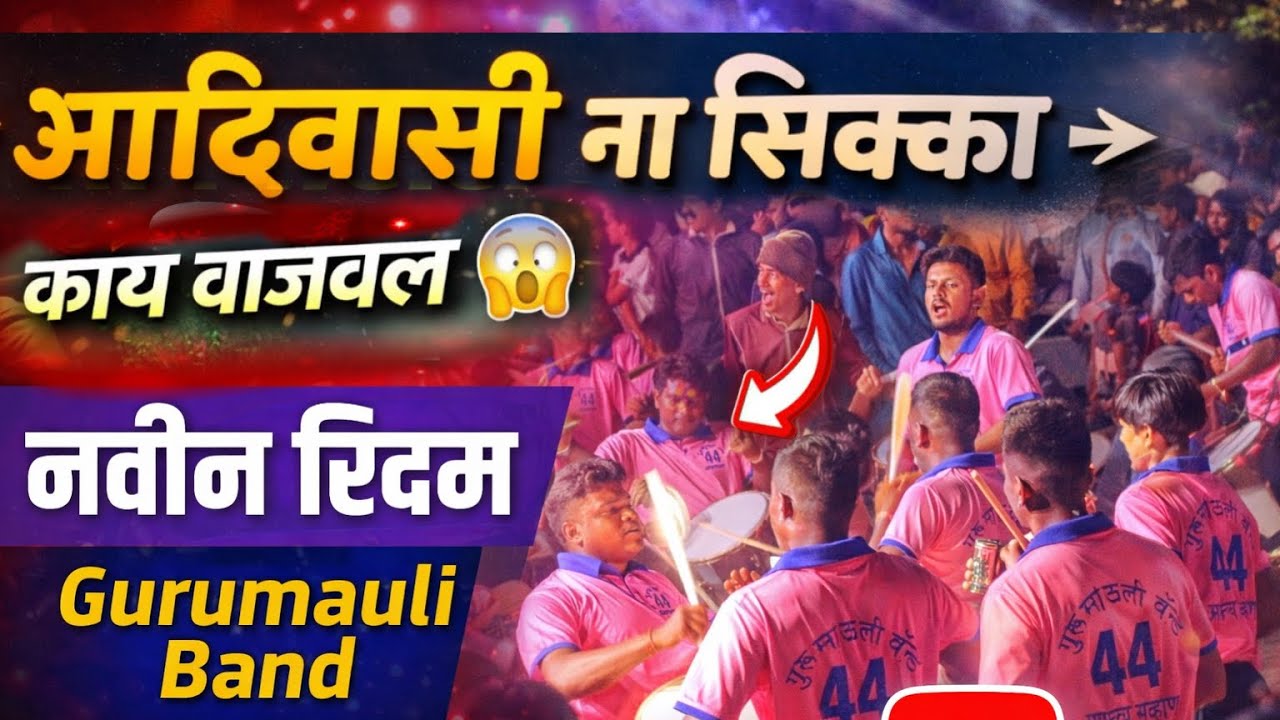 आदिवासी ना सिक्का 🚩Adivasi Na Sikka | गुरूमाऊली बँड अहमदगव्हाण | Gurumauli Band Ahamadgavhan🔥Nanashi
