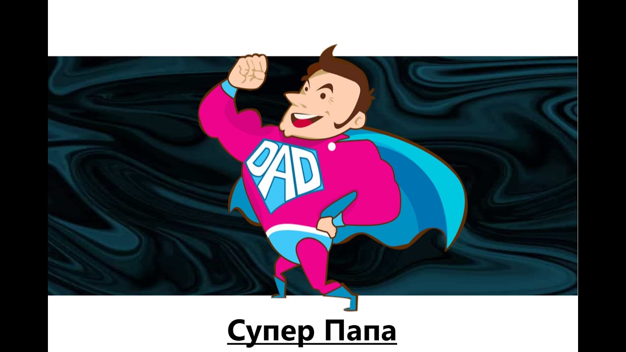 Супер Папа ۞ Позитивные Сублиминальный Аффирмации с Бинауральными Ритмами 🙏