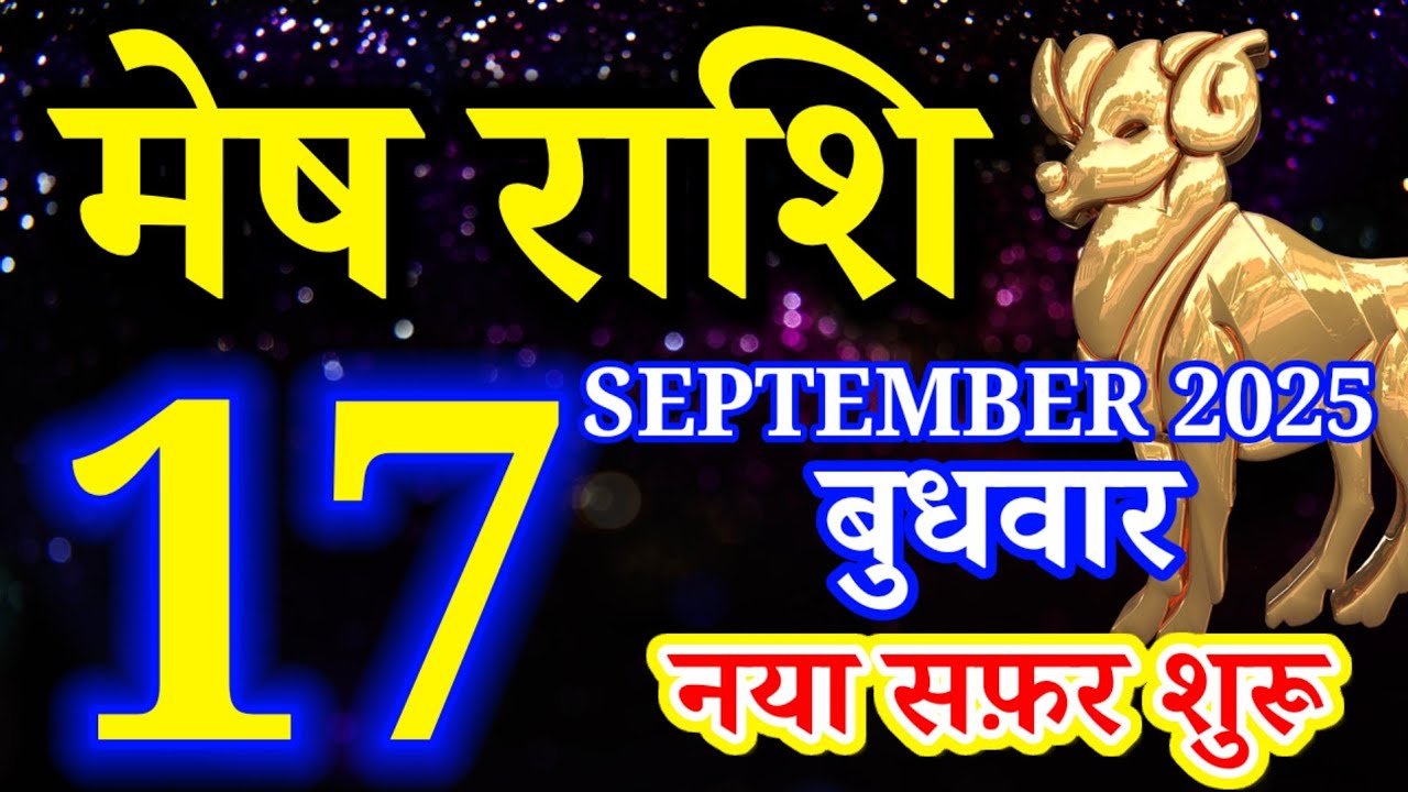 Mesh rashi 17 SEPTEMBER 2025 rashifal/Aries today's horoscope