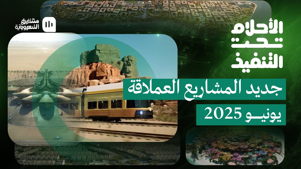 الأحلام تحت التنفيذ | يونيو 2025 
