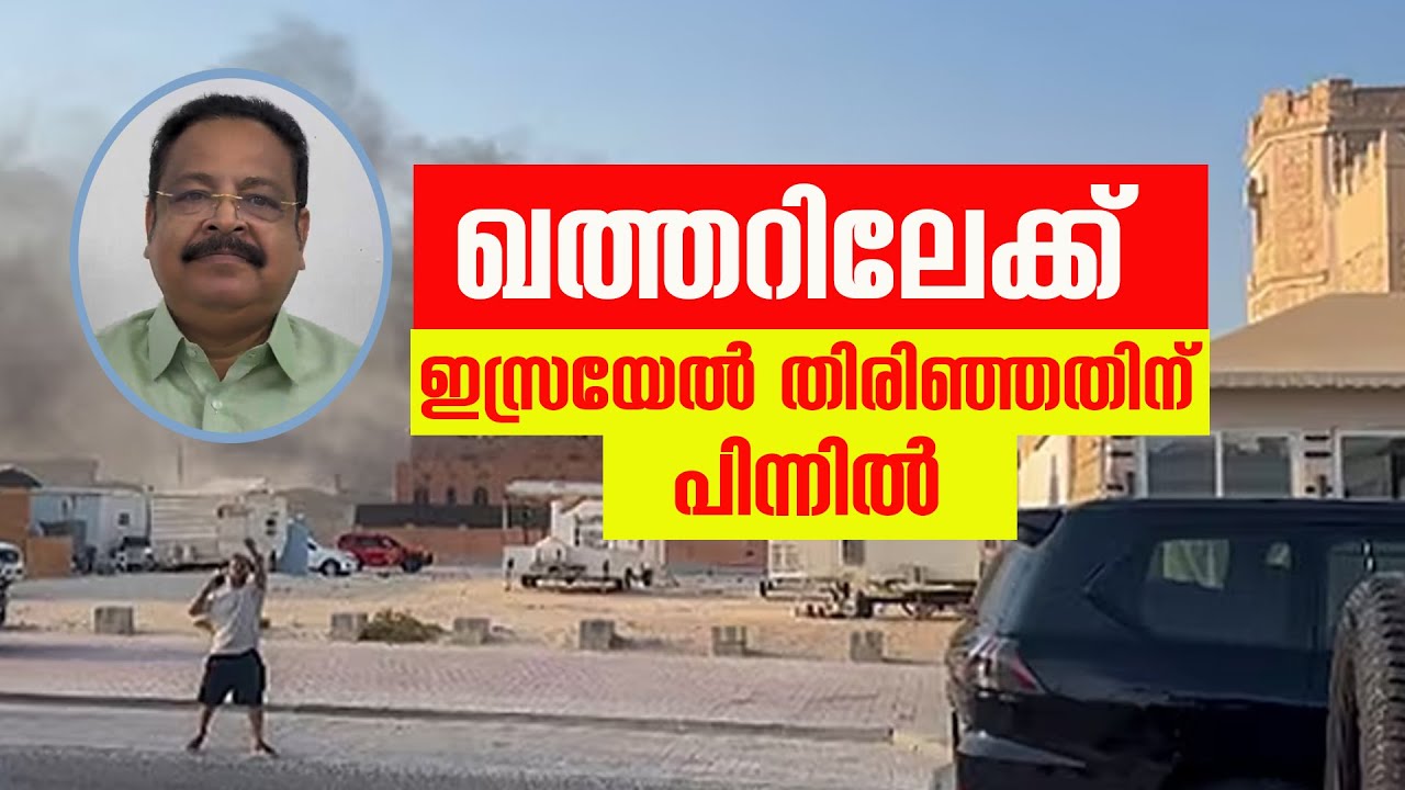 ഖത്തറിലേക്ക് ഇസ്രയേൽ തിരിഞ്ഞതിന് പിന്നിൽ| Sunday Shalom | Latest Church News