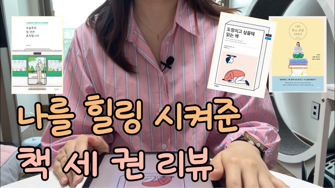 [책추천] 지친 삶을 힐링시켜주는 책 소개합니다 📚 l 도망치고 싶을 때 읽는 책, 오늘부로 일 년간 휴직합니다, 나의 최소 취향 이야기 l 책추천 l 책리뷰