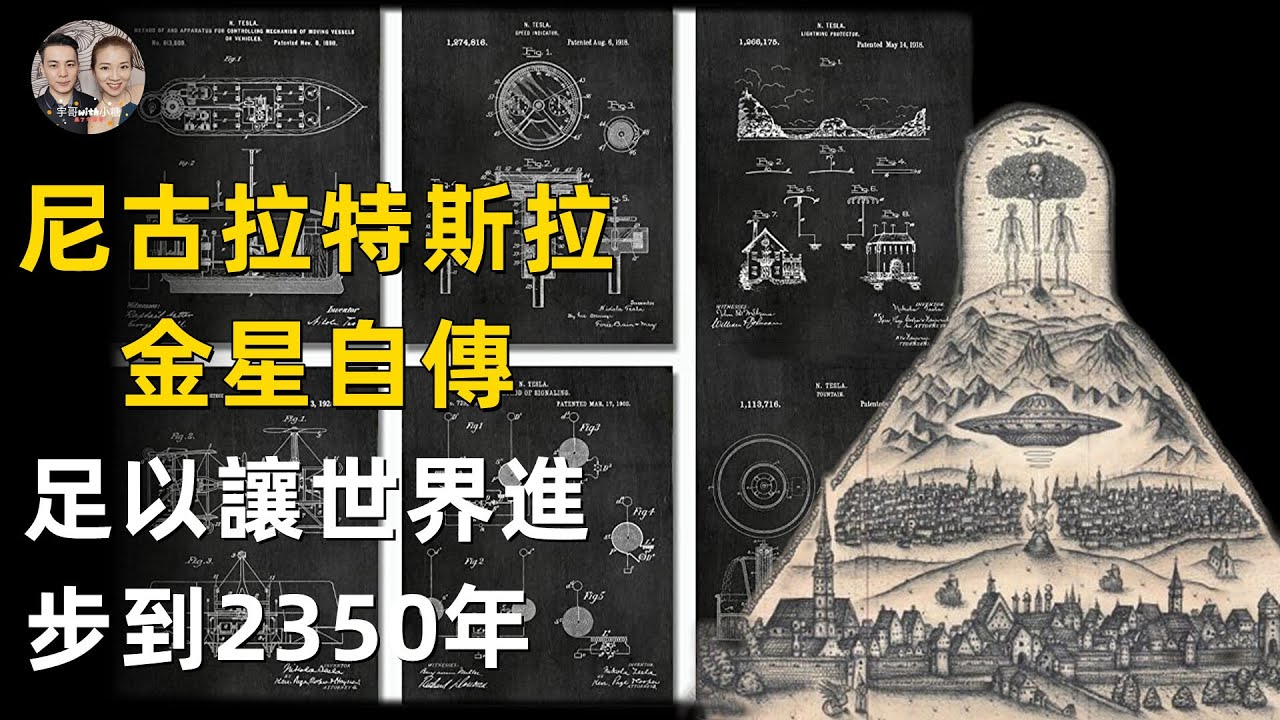 尼古拉特斯拉最完整版自傳來自金星的人，足以讓世界進步到2350年的9大發明？|宇哥與小糖