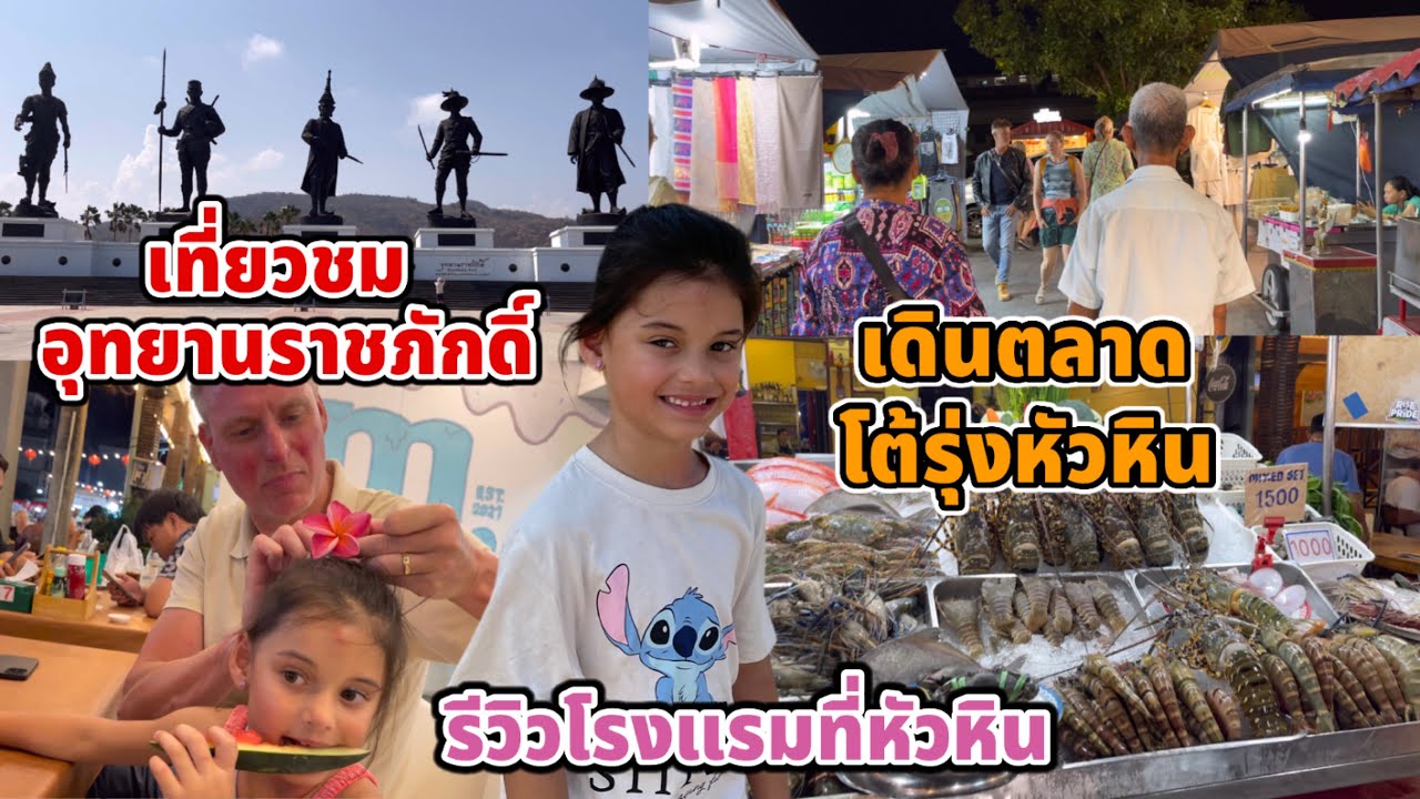 เที่ยวชมอุทยานราชภักดิ์ รีวิวโรงแรมค่าที่พักที่หัวหิน พาตายายเดินตลาดโต้รุ่งหัวหิน ของกินเพียบ
