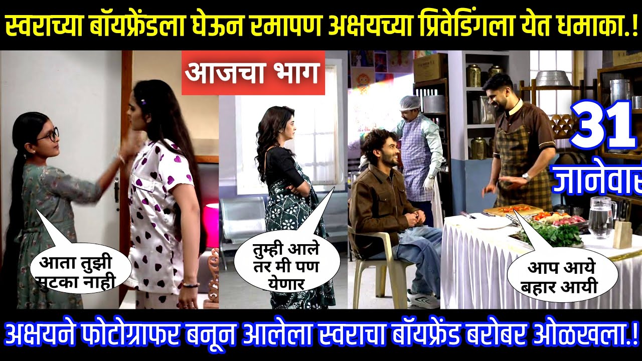 स्वराच्या बॉयफ्रेंडला घेऊन रमापण अक्षयच्या प्रिवेडिंगला येत धमाका Muramba today's episode review