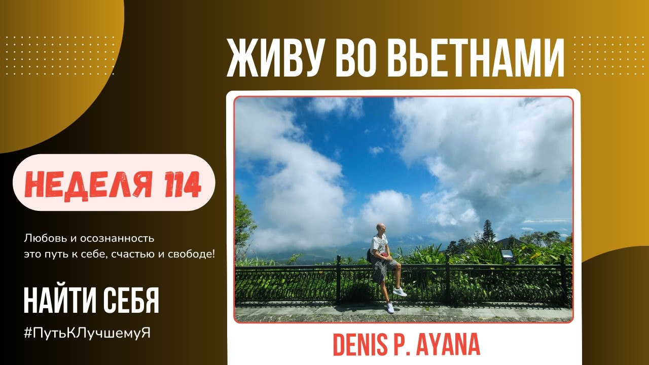 НЕДЕЛЯ 114 - Переехал во Вьетнам, первая неделя #путьклучшемуя