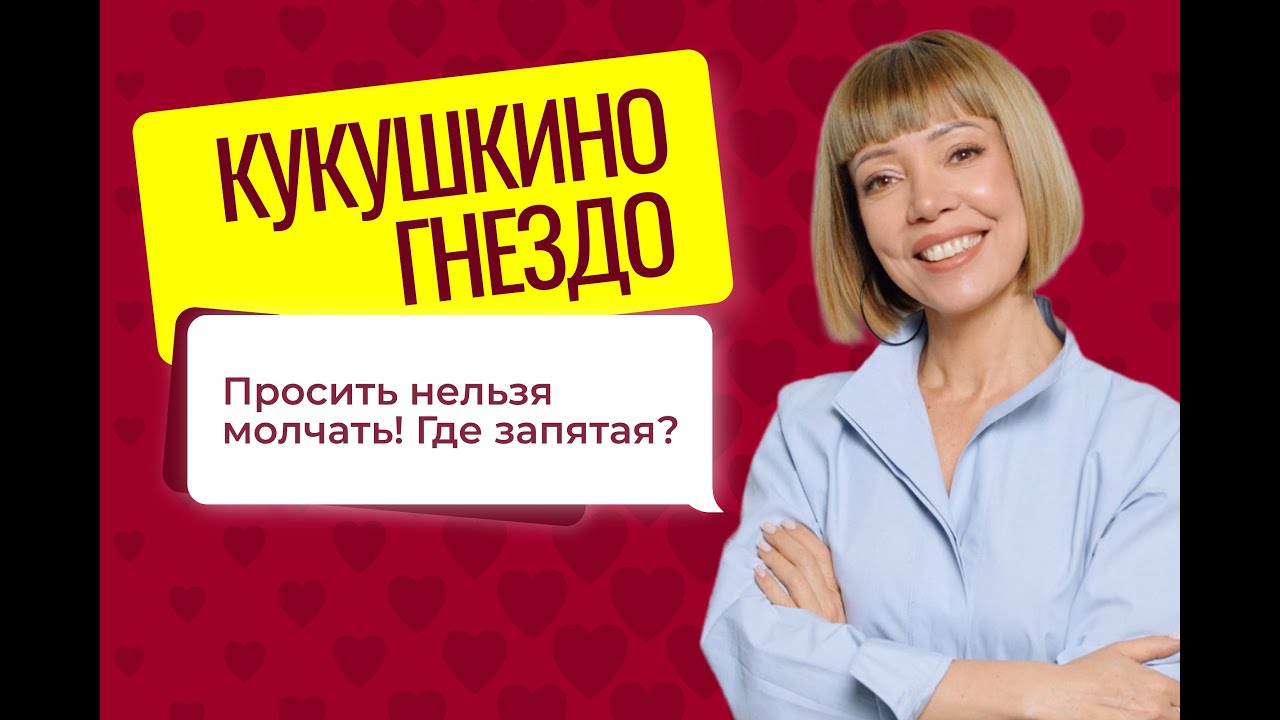 КУКУШКИНО ГНЕЗДО Выпуск № 14. Просить нельзя молчать!