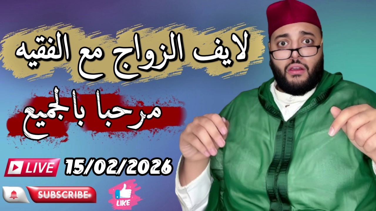 🔴بث مباشر لبرنامج الزواج مع الفقيه 😍 | lf9ih live | live lf9ih | لايف لفقيه