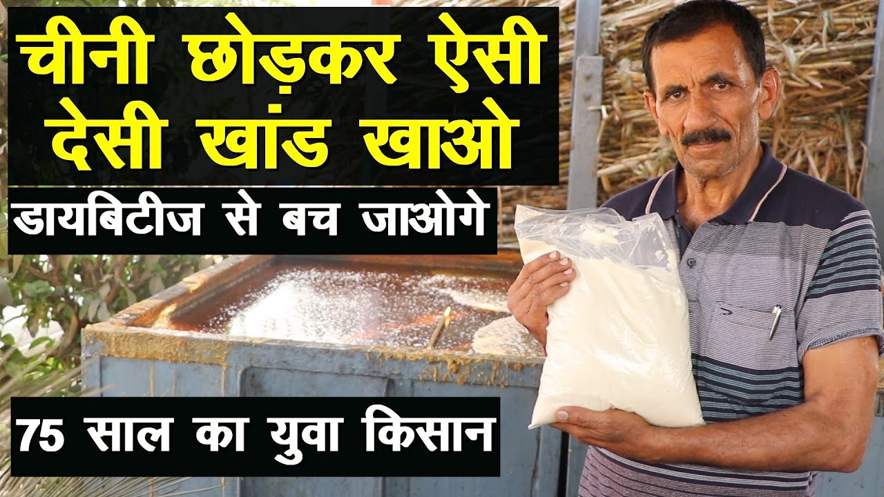 चीनी छोड़कर ऐसी देसी खांड खाएं, डायबिटीज से बच जाएंगे || Technical Farming ||
