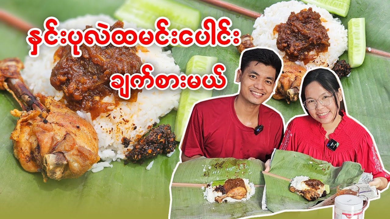 နှင်းပုလဲထမင်းပေါင်း ချက်စားမယ်