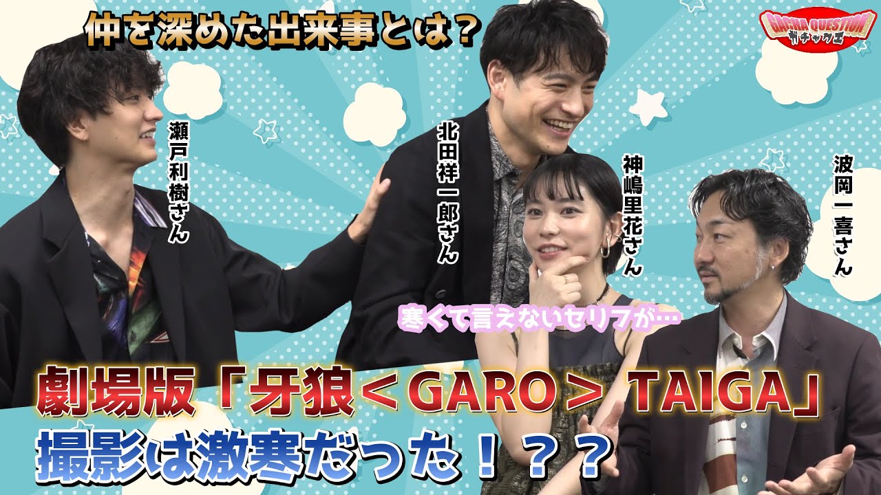 【撮影秘話】撮影中大変だったことは？／劇場版「牙狼＜GARO＞ TAIGA」×ガチャクエ後半