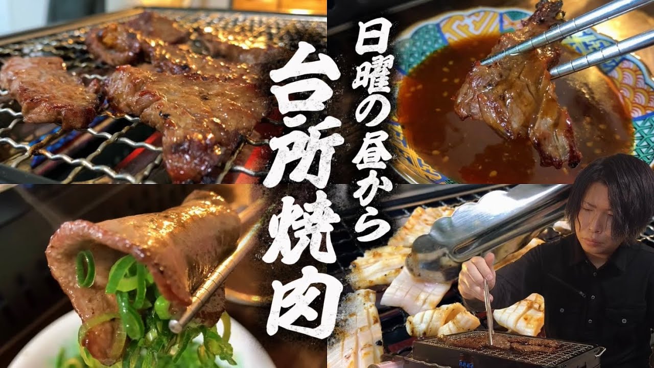 【究極のひとり遊び】日曜の昼間から台所焼肉を開催。