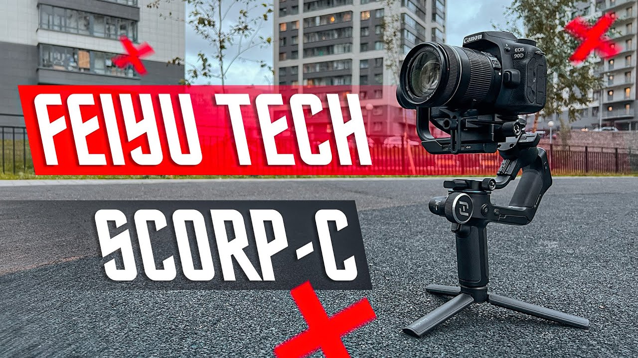 ЛУЧШИЙ СТАБИЛИЗАТОР ДЛЯ КАМЕРЫ 🔥 СТЭДИКАМ FeiyuTech SCORP-C камера Gimbal стабилизатор 3-осевой