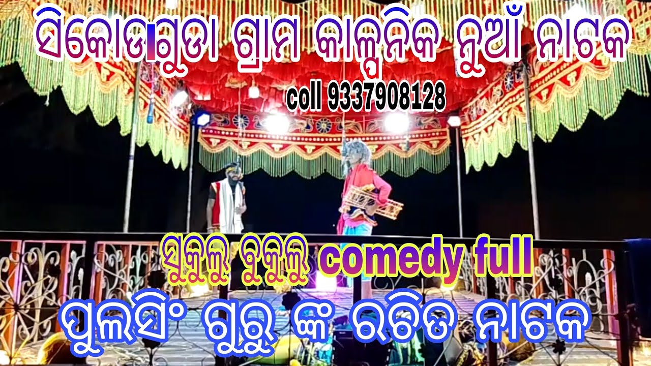 Sikodaguda new natak ସୁକୁଲୁ ବୁକୁଲୁ comedy//ଫୁଲସିଙ୍ଗ ଗୁରୁଙ୍କ // amarguru coll 9337908128