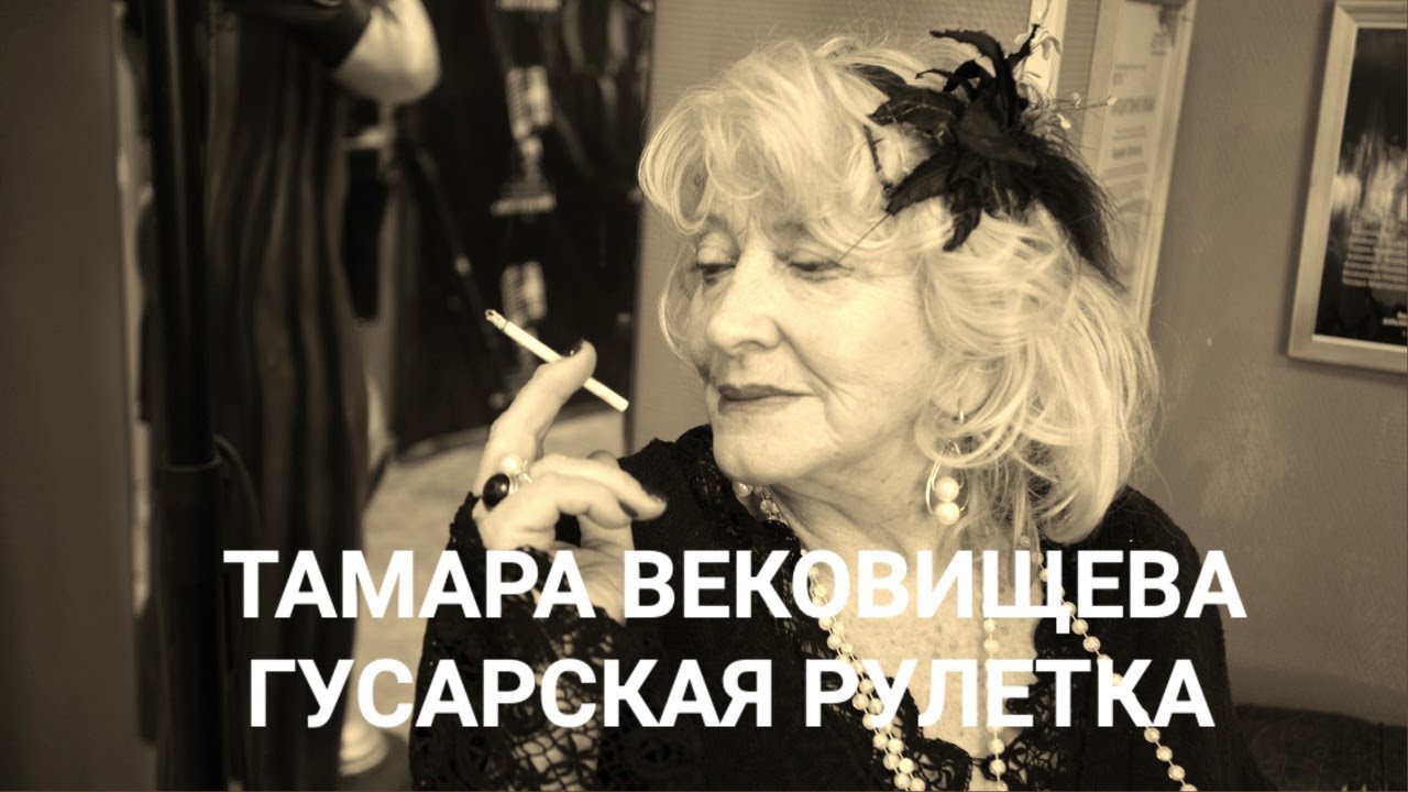 Тамара Вековищева 