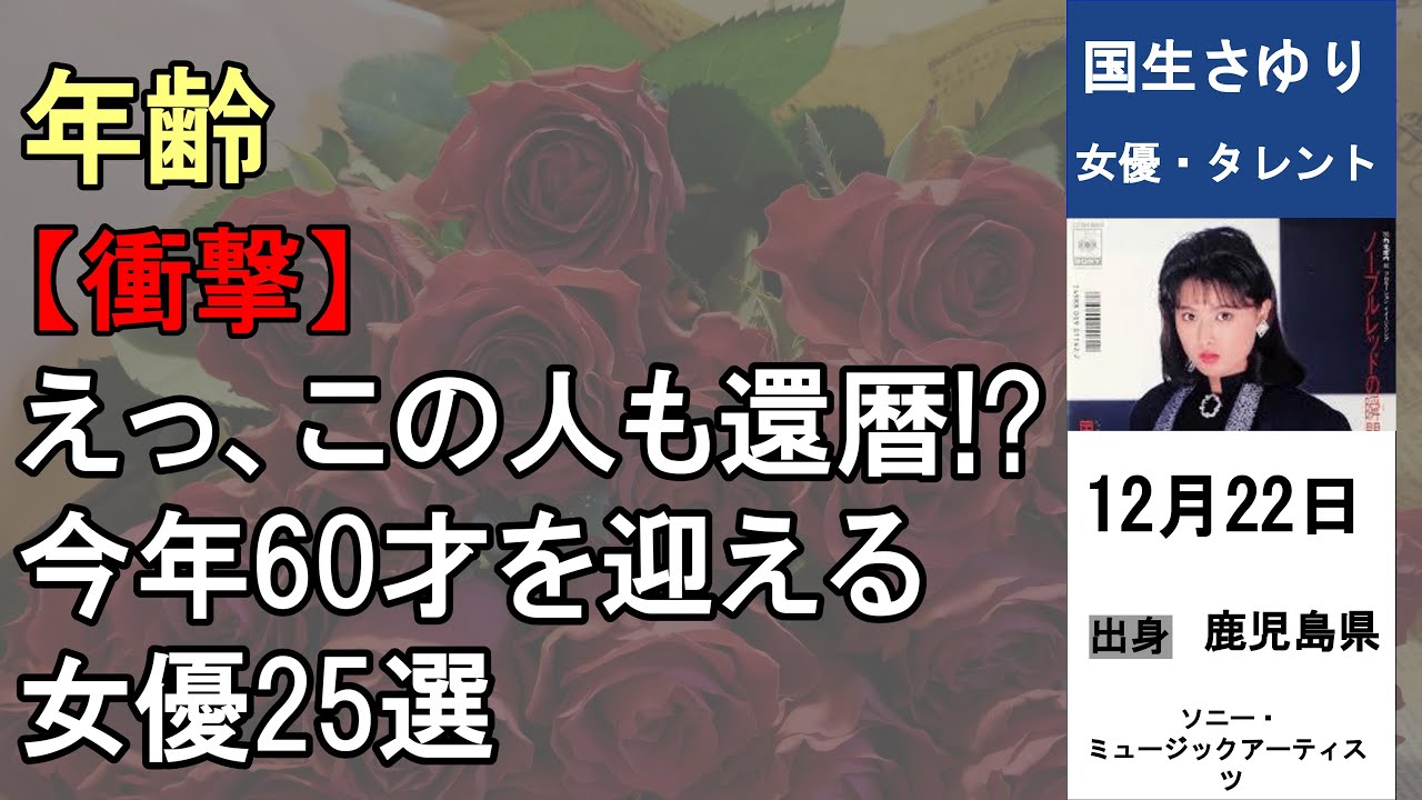 【2026年版】今年還暦を迎える女優25選｜60歳に見えない