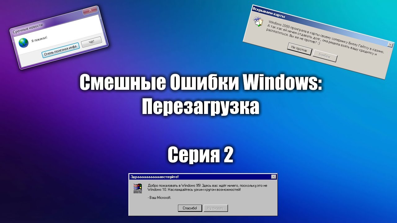 Смешные Ошибки Windows: Перезагрузка (Серия 2) || Windows 2000, Vista + Government Edition, 95