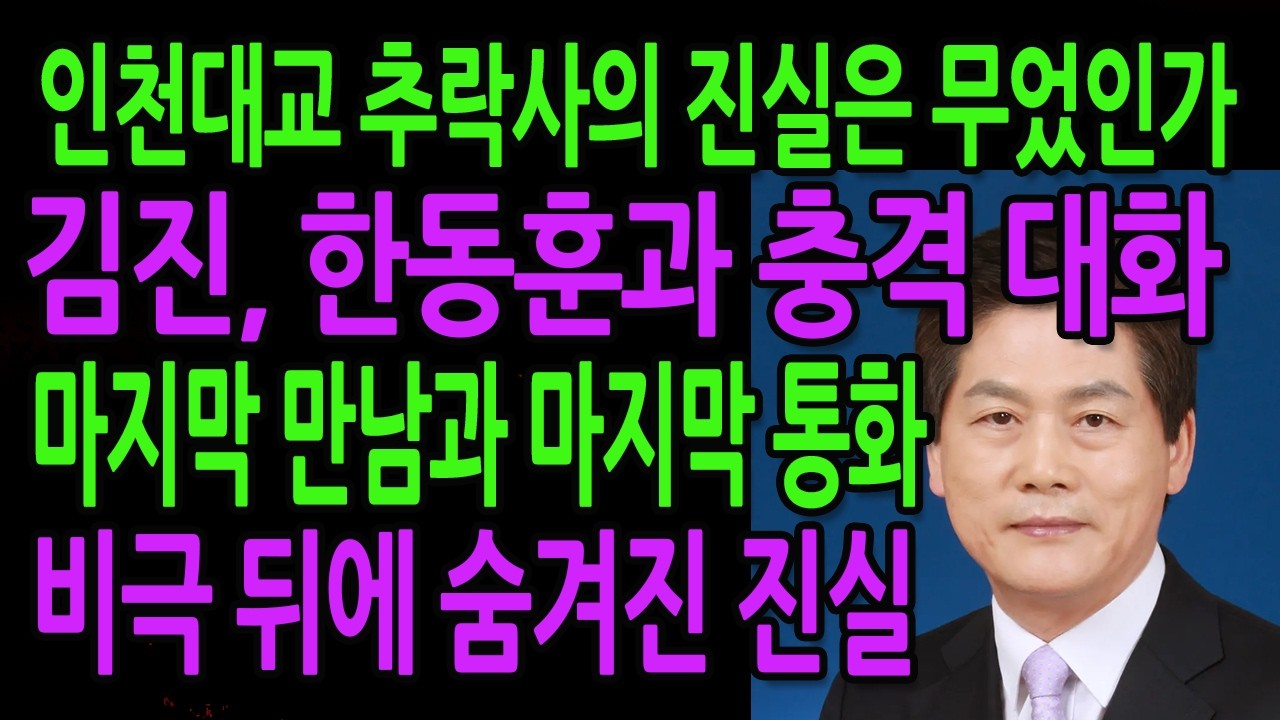 (Breaking News) Kim Jin, Shocking Conversation with Han Dong-hoon / April 11, 2026