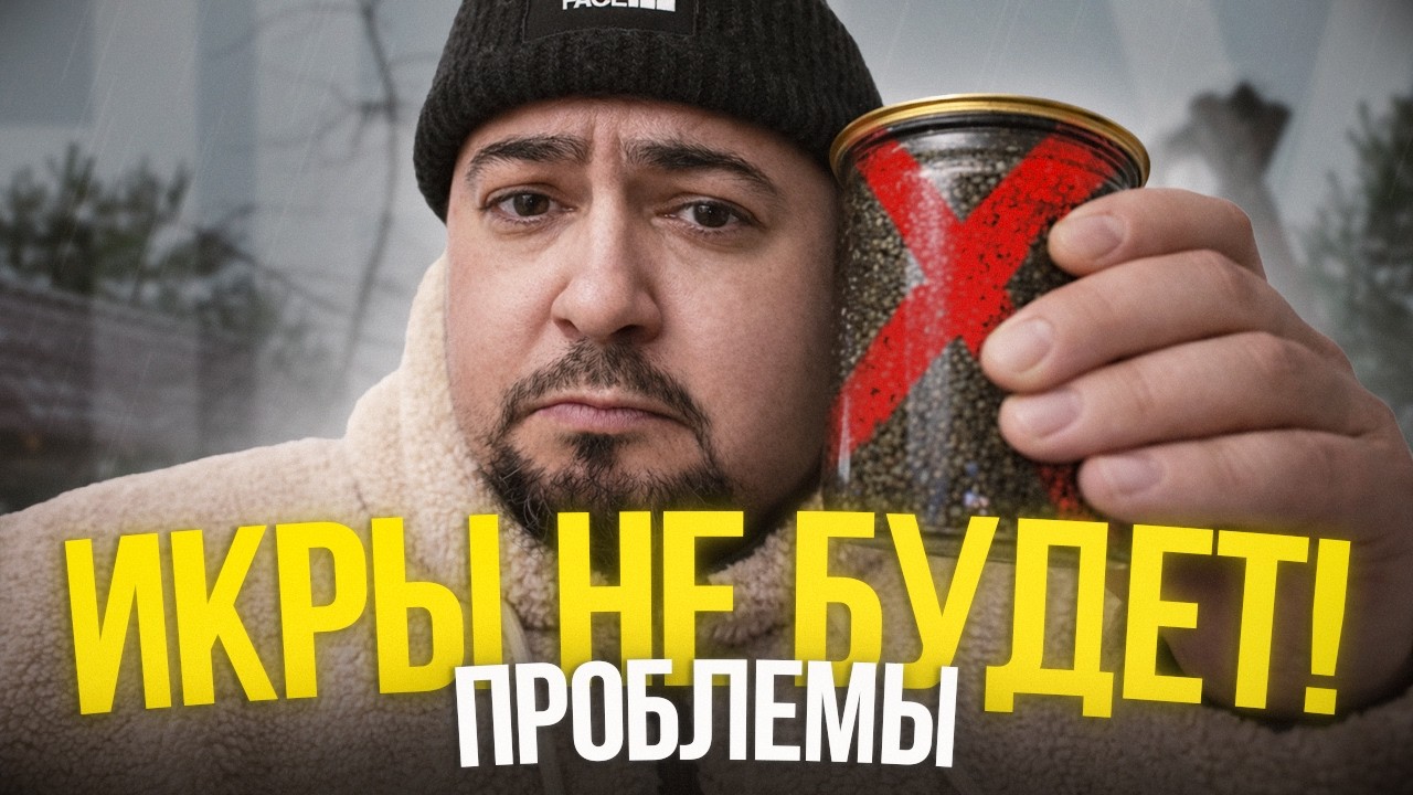 Икры не будет. Проблемы!