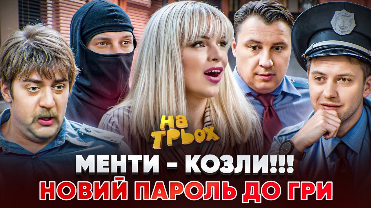 МЕНТИ - КОЗЛИ!!! НОВИЙ ПАРОЛЬ ДО ГРИ