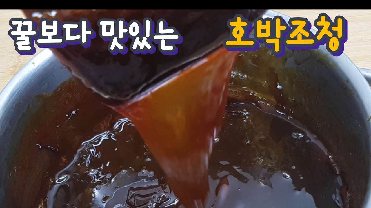 꿀보다 달달한 천연 감기약 늙은 호박조청 깔끔하고 맛있게 만드는 법