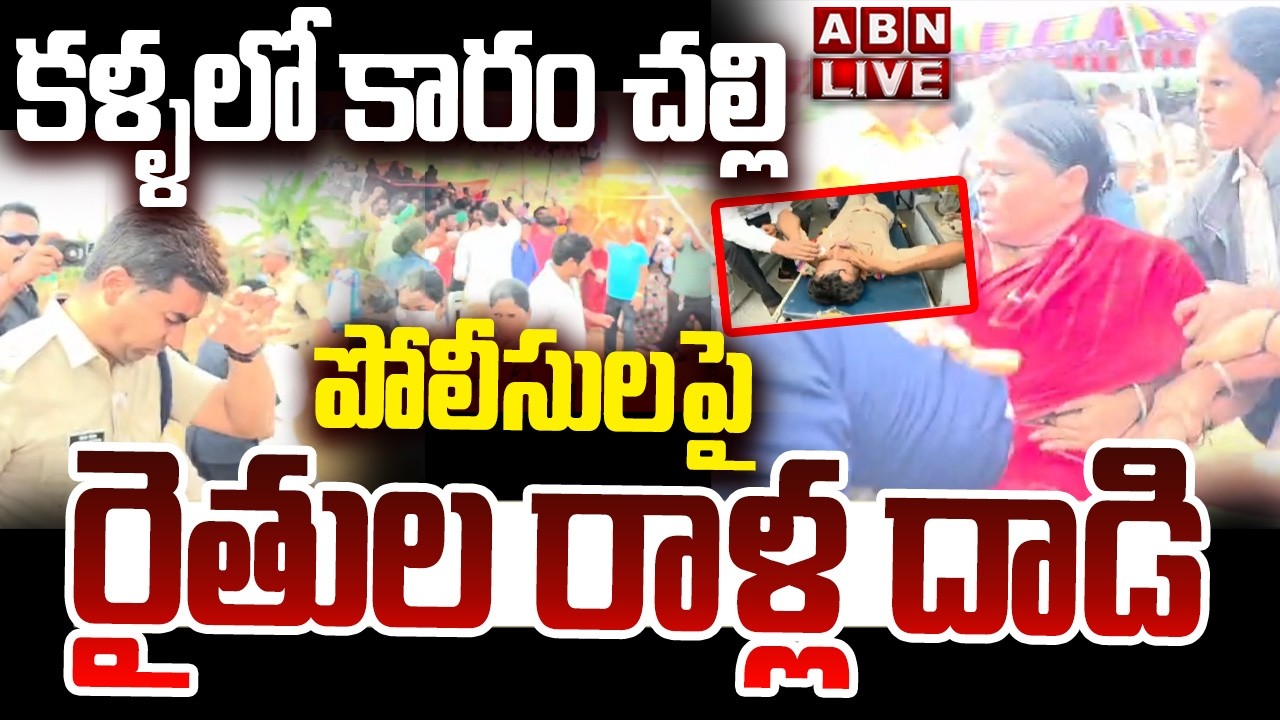 🔴LIVE : కళ్ళలో కారం చల్లి పోలీసులపై రైతుల రాళ్ల దాడి | Farmers Attack On Police At Bahadurguda | ABN
