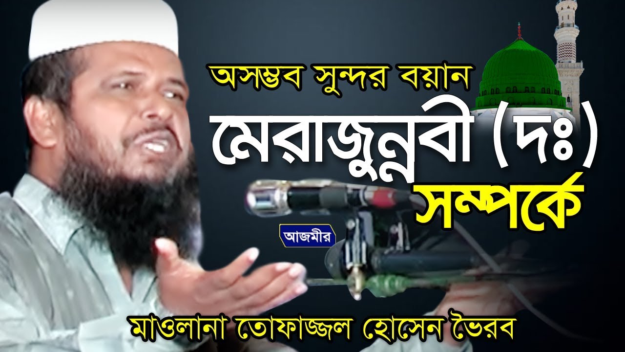মেরাজুন্নবী (দঃ) সম্পর্কে । তোফাজ্জল হোসেন ভৈরব | Tofazzal Hossain new Waz | bangla Waz