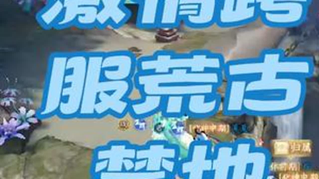 仙遇荒古禁地怎么打 仙遇70级跨服荒古禁地boos归属按小队输出计算归属归属队所在阵营服务器参与玩家可得参与奖。仙遇荒古禁地双boos3.0纯享版。#仙遇 #仙遇攻略